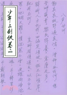 少年三劍俠(卷二)