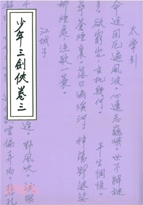 少年三劍俠(卷三)