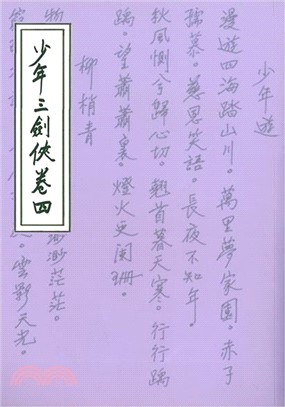 少年三劍俠(卷四)