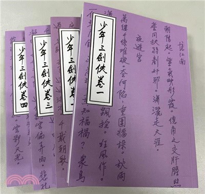 少年三劍俠(全4卷)