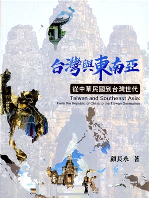 台灣與東南亞：從中華民國到台灣世代 | 拾書所
