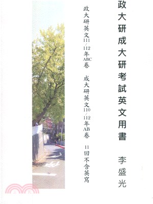 政大研成大研考試英文用書