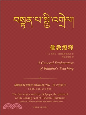 佛教總釋 =A general explanation of Buddha’s teaching /