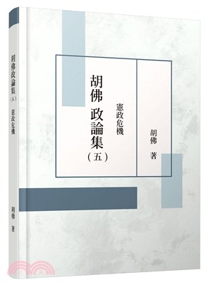 胡佛政論集(五)：憲政危機 | 拾書所