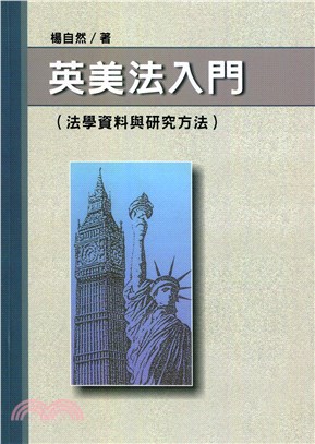 英美法入門（法學資料與研究方法）