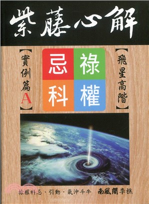 紫藤心解【飛星高階】‧ 實例篇A冊