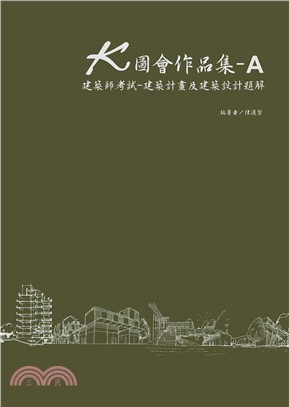 K圖會作品集A：建築師考試：建築計畫及建築設計題解