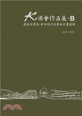 K圖會作品集B：建築師考試：都市設計及敷地計畫題解（含公務3級）