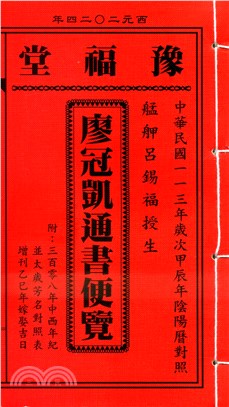 豫福堂廖冠凱通書便覽113年（平本）