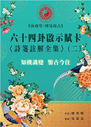 《汝南堂‧周易尚占》六十四卦啟示賦卡《詩箋註解全集》（二）