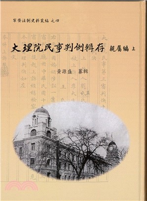 大理院民事判例輯存：親屬編（共二冊）