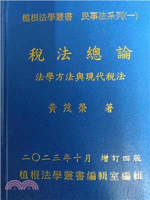 稅法總論：法學方法與現代稅法