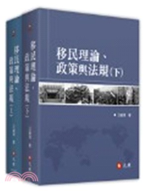 移民理論、政策與法規（全二冊）