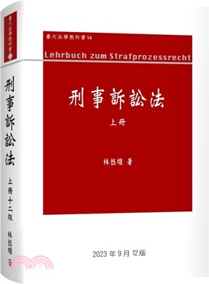 刑事訴訟法(上冊)