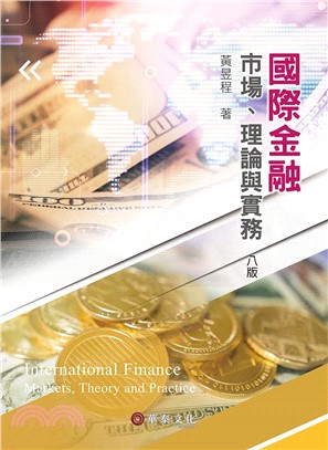 國際金融：市場、理論與實務