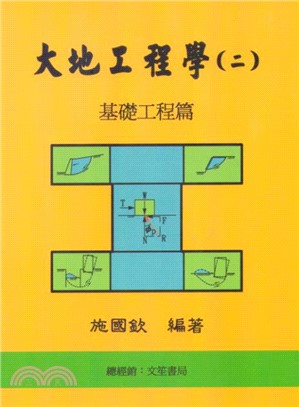 大地工程學（二）基礎工程篇