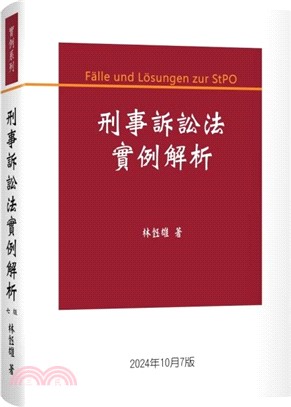 刑事訴訟法實例解析