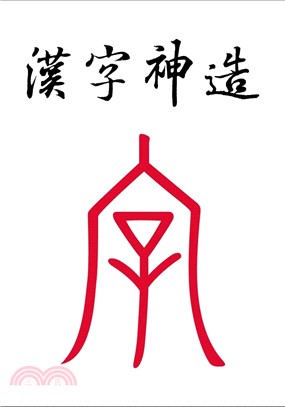 漢字神造
