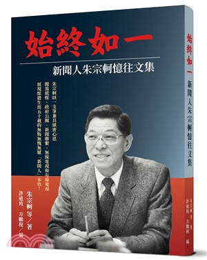 始終如一：新聞人朱宗軻憶往文集