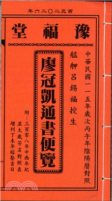 豫福堂廖冠凱通書便覽115年（全本）