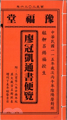 豫福堂廖冠凱通書便覽115年（平本）