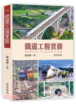 鐵道工程實務