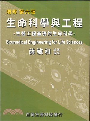 生命科學與工程：生醫工程基礎的生命科學(平)