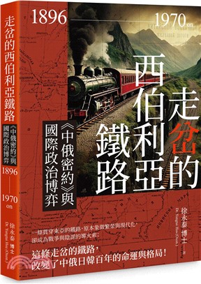 走岔的西伯利亞鐵路：《中俄密約》與國際政治博弈 1896-1970 on