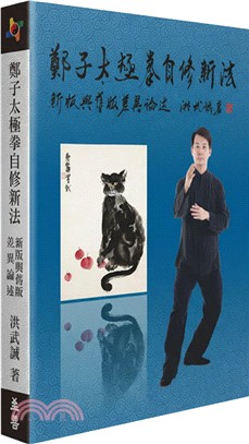 鄭子太極拳自修新法：新版與舊版差異論述