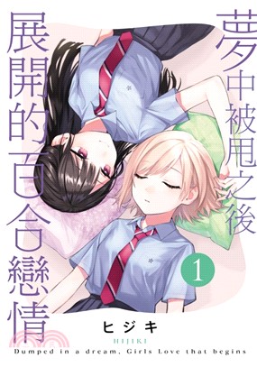 夢中被甩之後展開的百合戀情01