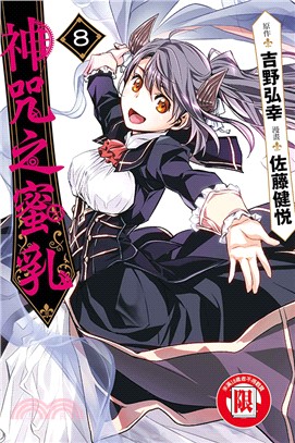 神咒之蜜乳08