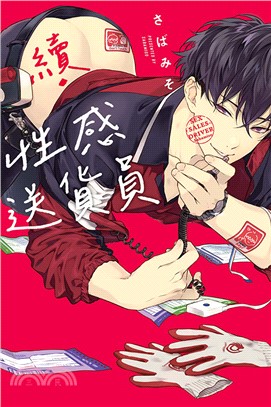 續．性感送貨員（全）