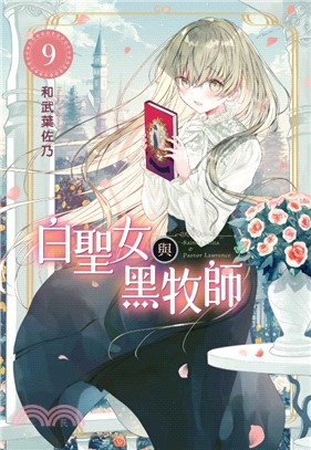 白聖女與黑牧師09【首刷限定版】