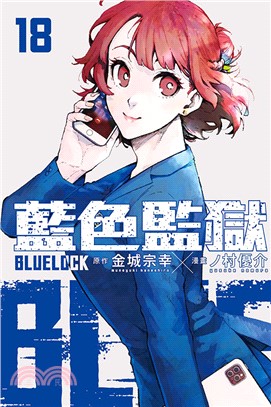 BLUE LOCK 藍色監獄18【首刷限定版】 | 拾書所