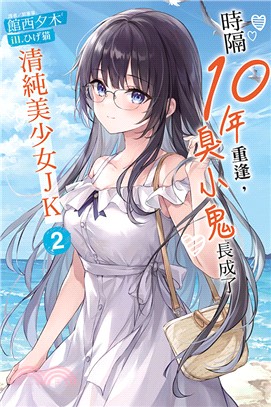 時隔10年重逢，臭小鬼長成了清純美少女JK 02【首刷限定版】