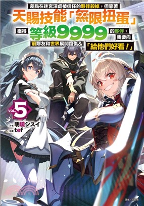 差點在迷宮深處被信任的夥伴殺掉，但靠著天賜技能「無限扭蛋」獲得等級9999的夥伴，我要向前隊友和世界展開復仇&「給他們好看！」05