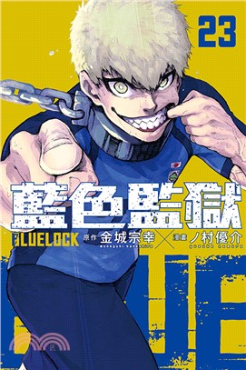 BLUE LOCK 藍色監獄23