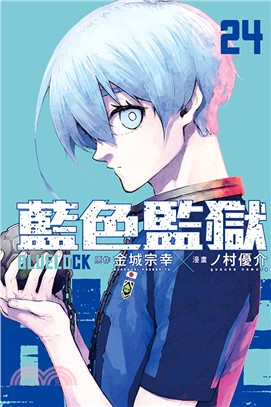 BLUE LOCK 藍色監獄24