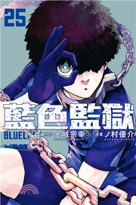 BLUE LOCK 藍色監獄25