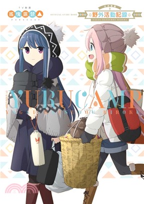 TV動畫搖曳露營△公式導讀野外活動記錄（全）