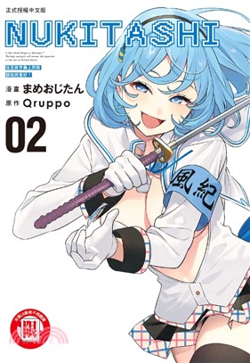 NUKITASHI 住在拔作島上的我該如何是好？02