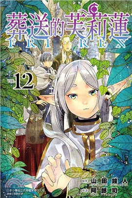 葬送的芙莉蓮12【首刷限定版】