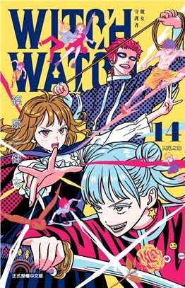 WITCH WATCH 魔女守護者14【首刷附錄版】