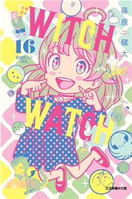 WITCH WATCH魔女守護者16【首刷附錄版】