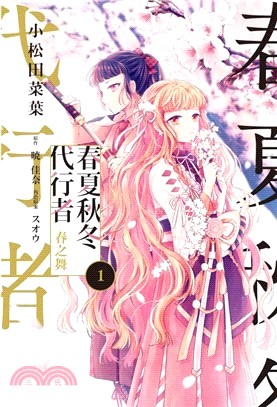 春夏秋冬代行者春之舞01