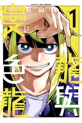 龍與變色龍01【首刷限定版】