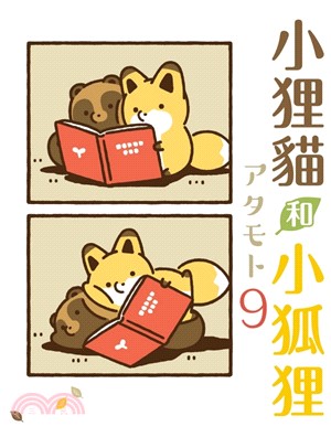 小狸貓和小狐狸09【首刷附錄版】