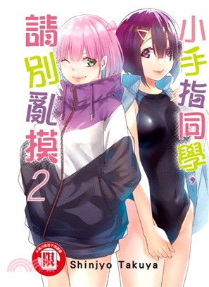 小手指同學，請別亂摸02