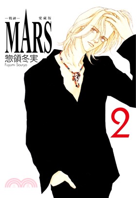 MARS-戰神-愛藏版02【首刷限定版】