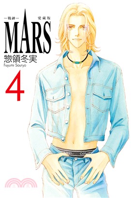 MARS-戰神-愛藏版04【首刷限定版】